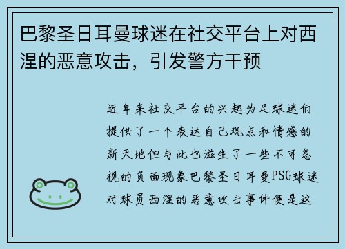 巴黎圣日耳曼球迷在社交平台上对西涅的恶意攻击，引发警方干预