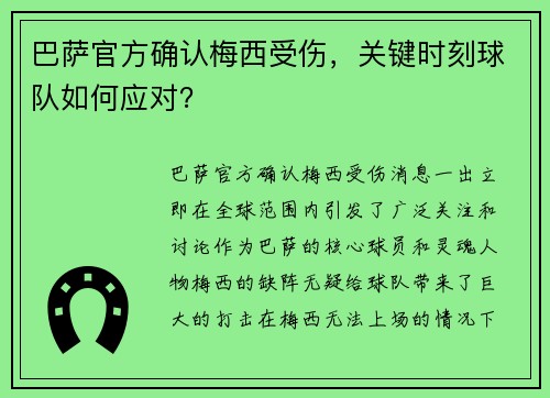 巴萨官方确认梅西受伤，关键时刻球队如何应对？