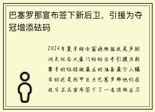 巴塞罗那宣布签下新后卫，引援为夺冠增添砝码