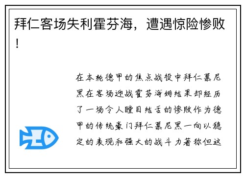 拜仁客场失利霍芬海，遭遇惊险惨败！