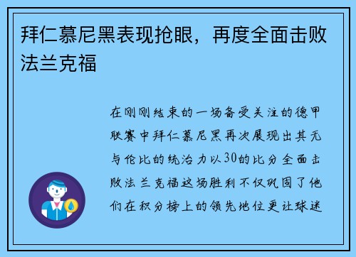 拜仁慕尼黑表现抢眼，再度全面击败法兰克福