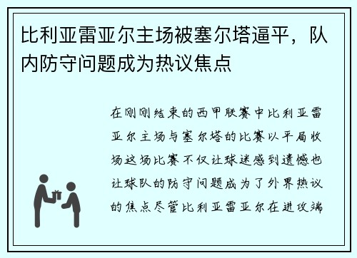 比利亚雷亚尔主场被塞尔塔逼平，队内防守问题成为热议焦点