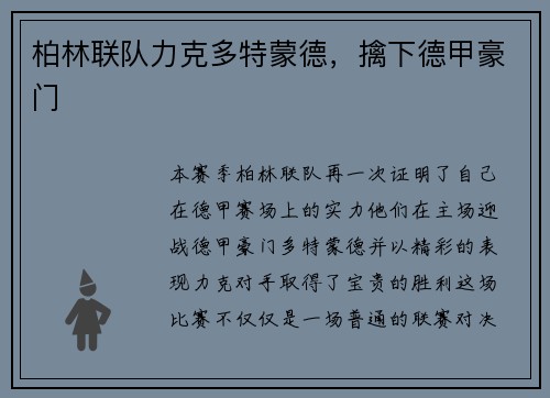 柏林联队力克多特蒙德，擒下德甲豪门