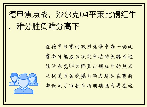 德甲焦点战，沙尔克04平莱比锡红牛，难分胜负难分高下
