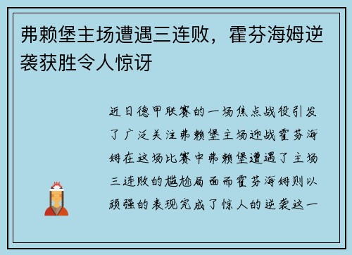 弗赖堡主场遭遇三连败，霍芬海姆逆袭获胜令人惊讶