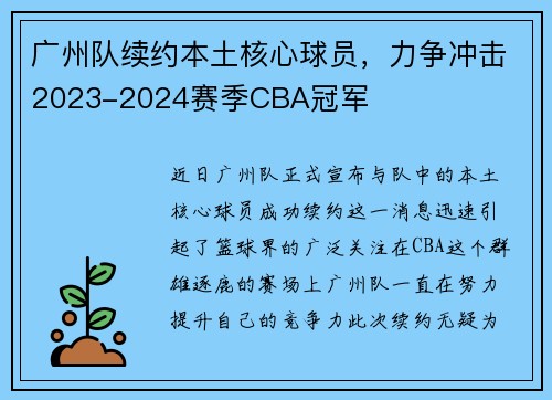 广州队续约本土核心球员，力争冲击2023-2024赛季CBA冠军