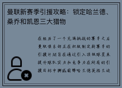 曼联新赛季引援攻略：锁定哈兰德、桑乔和凯恩三大猎物