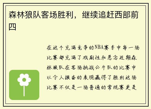 森林狼队客场胜利，继续追赶西部前四