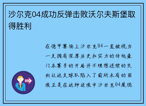 沙尔克04成功反弹击败沃尔夫斯堡取得胜利