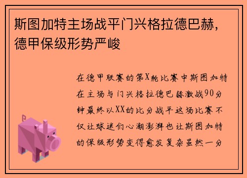 斯图加特主场战平门兴格拉德巴赫，德甲保级形势严峻