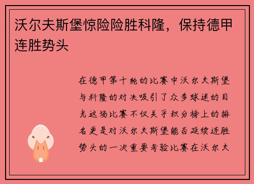 沃尔夫斯堡惊险险胜科隆，保持德甲连胜势头