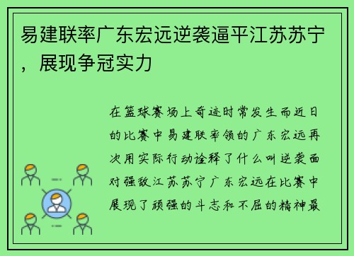 易建联率广东宏远逆袭逼平江苏苏宁，展现争冠实力