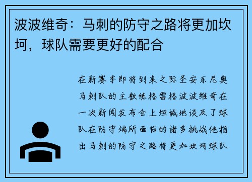 波波维奇：马刺的防守之路将更加坎坷，球队需要更好的配合