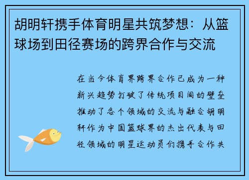 胡明轩携手体育明星共筑梦想：从篮球场到田径赛场的跨界合作与交流