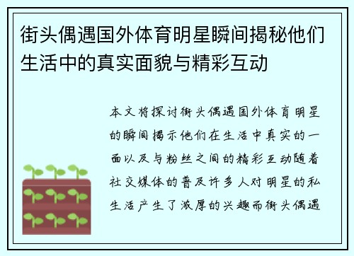 街头偶遇国外体育明星瞬间揭秘他们生活中的真实面貌与精彩互动