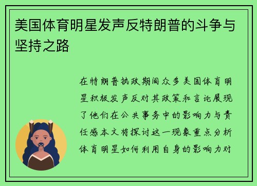 美国体育明星发声反特朗普的斗争与坚持之路