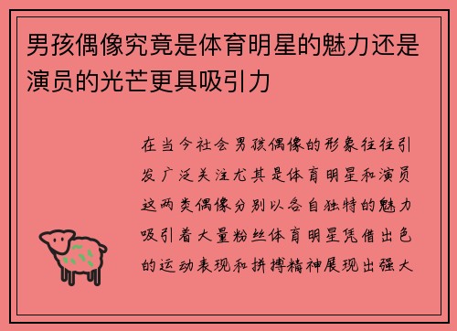 男孩偶像究竟是体育明星的魅力还是演员的光芒更具吸引力
