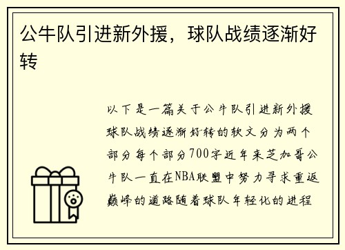 公牛队引进新外援，球队战绩逐渐好转