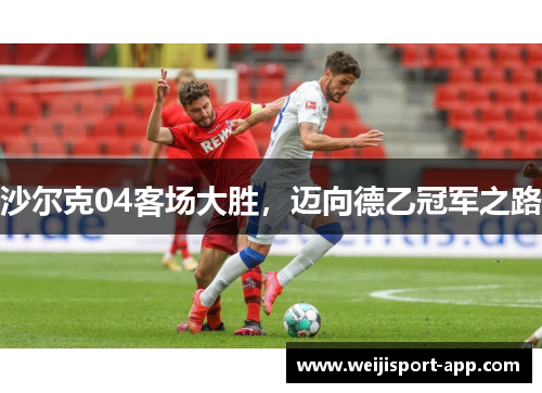 沙尔克04客场大胜，迈向德乙冠军之路
