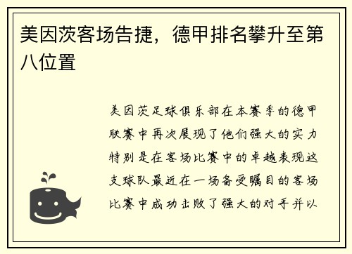 美因茨客场告捷，德甲排名攀升至第八位置