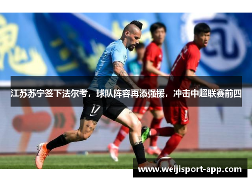 江苏苏宁签下法尔考，球队阵容再添强援，冲击中超联赛前四