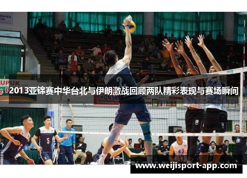 2013亚锦赛中华台北与伊朗激战回顾两队精彩表现与赛场瞬间