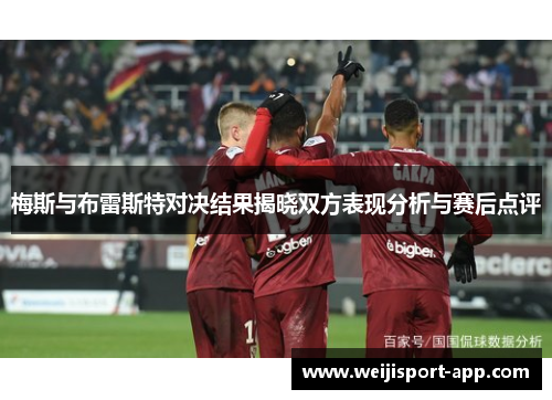 梅斯与布雷斯特对决结果揭晓双方表现分析与赛后点评