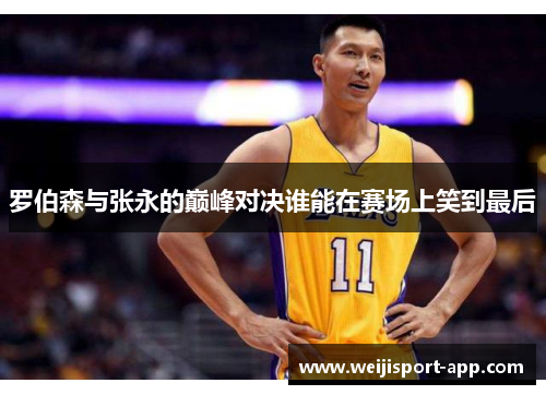 罗伯森与张永的巅峰对决谁能在赛场上笑到最后