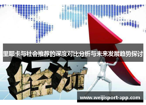 里耶卡与社会推荐的深度对比分析与未来发展趋势探讨