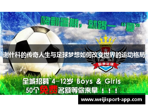谢什科的传奇人生与足球梦想如何改变世界的运动格局